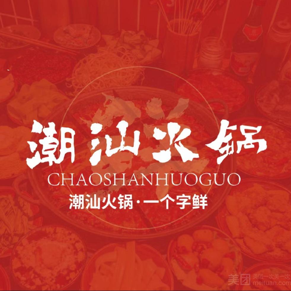 牛鲜生 潮汕牛肉自助火锅