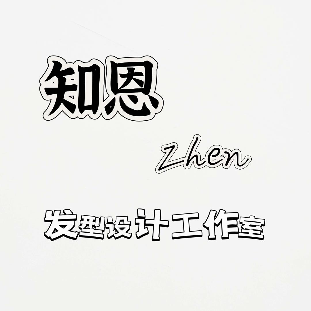 知恩Zhen发型工作室