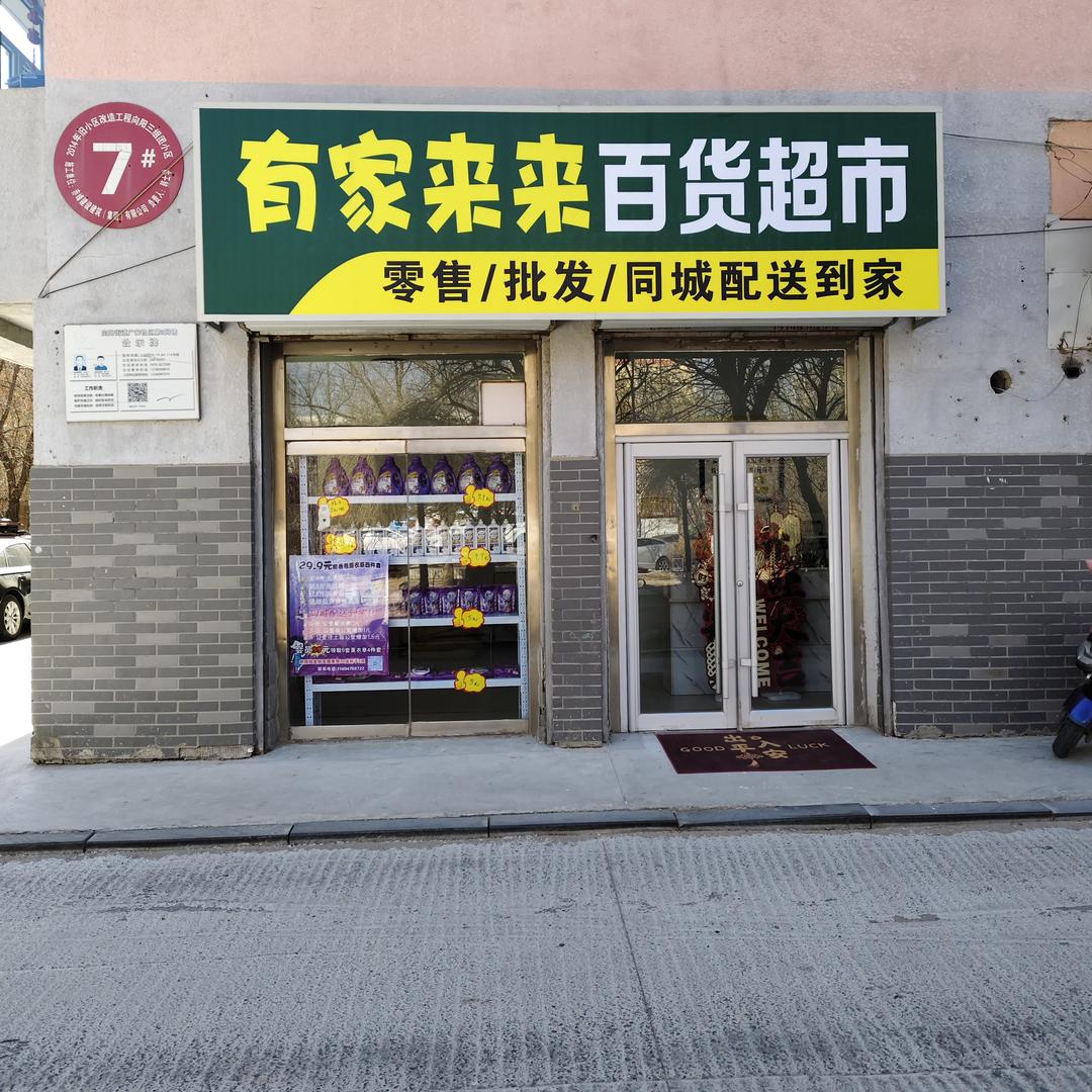 有家来来百货超市