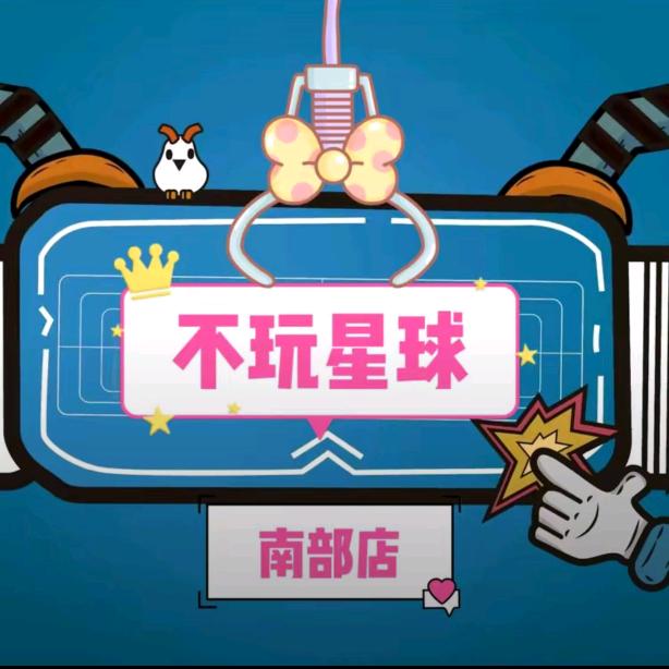 不玩星球南部店