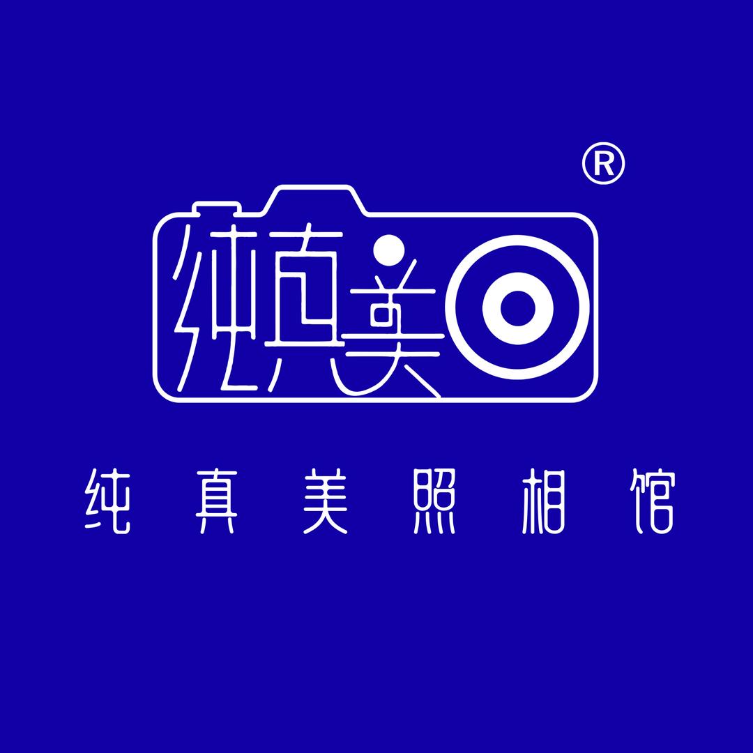 纯真美照相馆—于洋