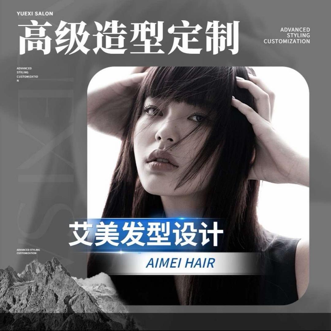 艾美发型