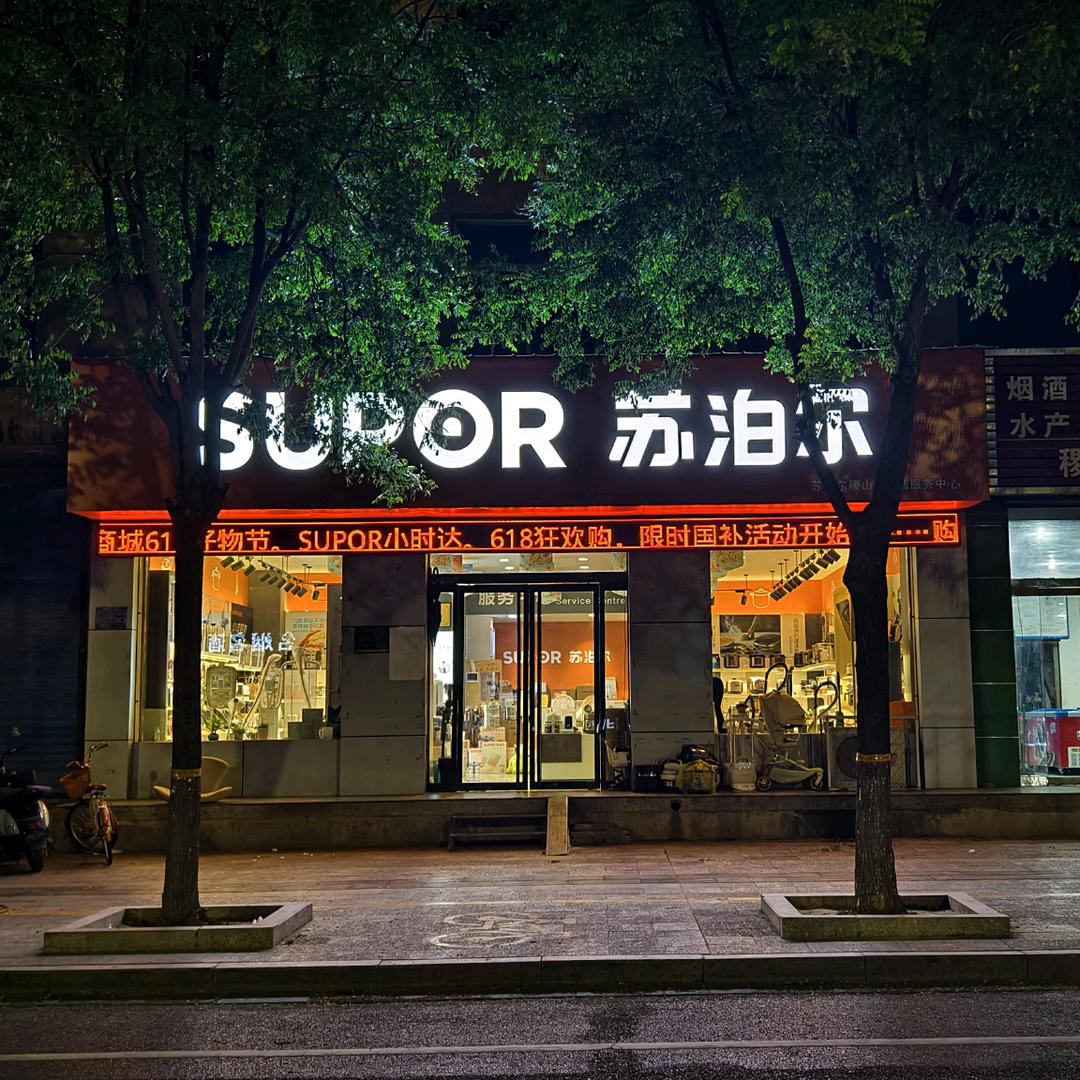 苏泊尔稷山县销售服务中心