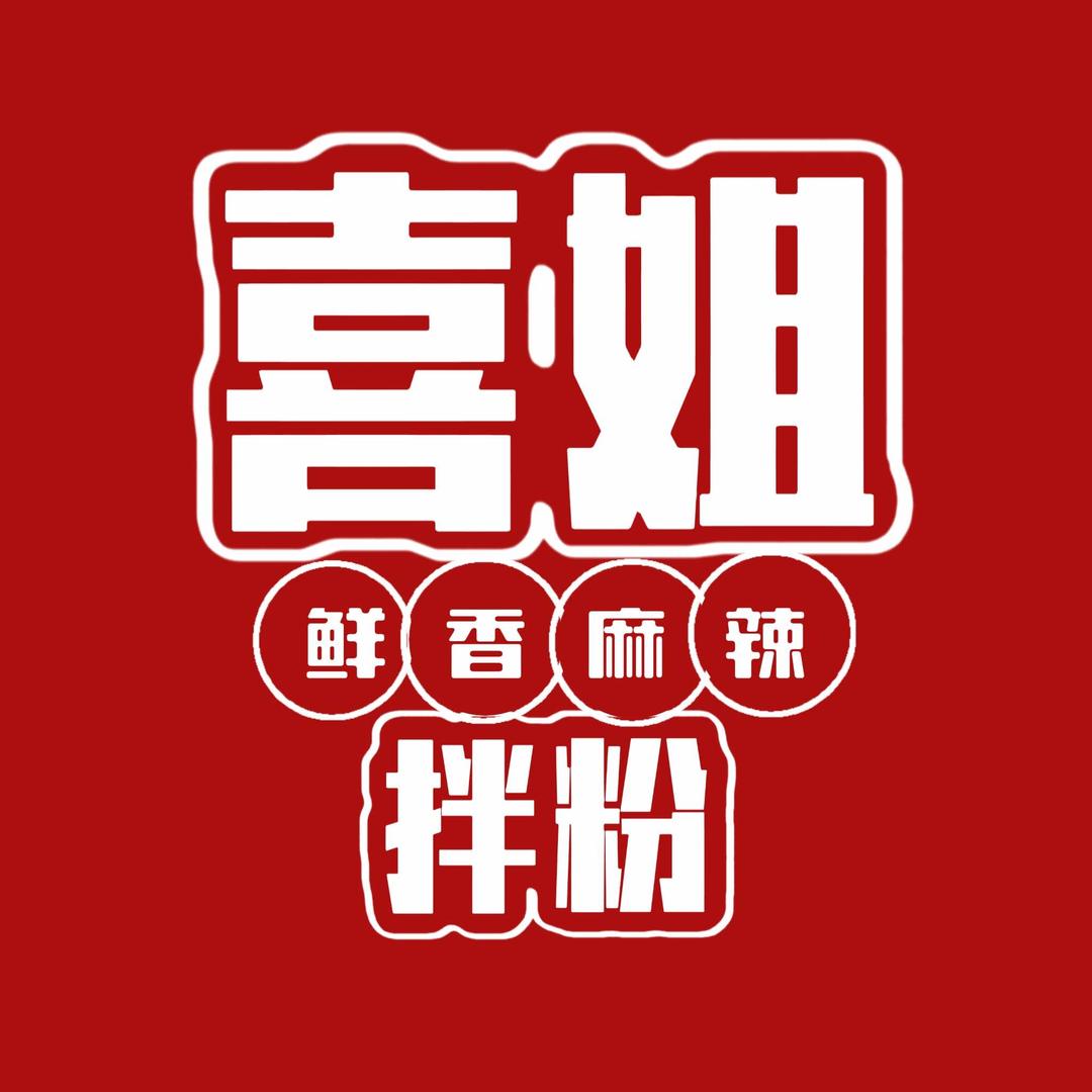 喜姐拌粉