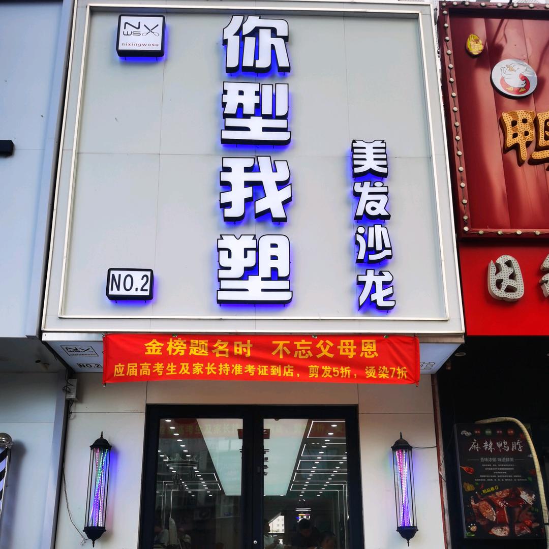 你型我塑美发沙龙