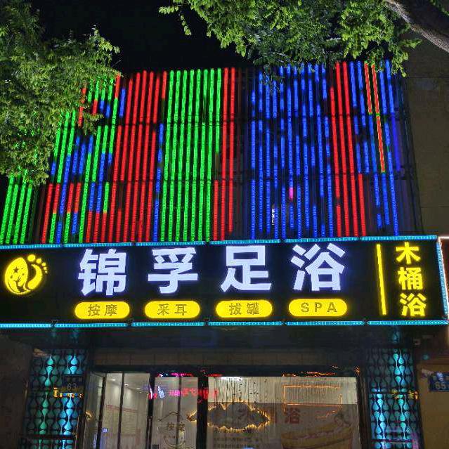 锦孚足浴