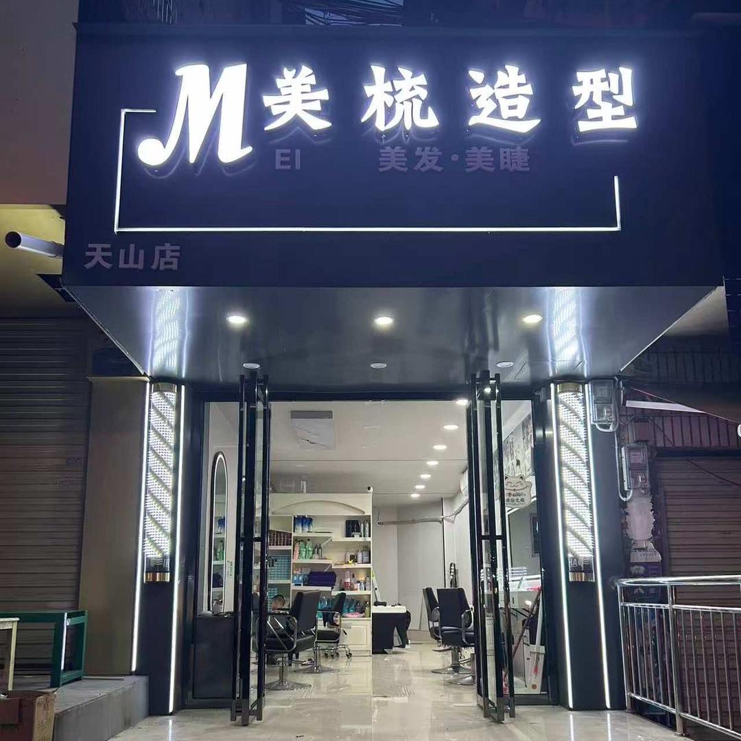 美梳造型（天山店）