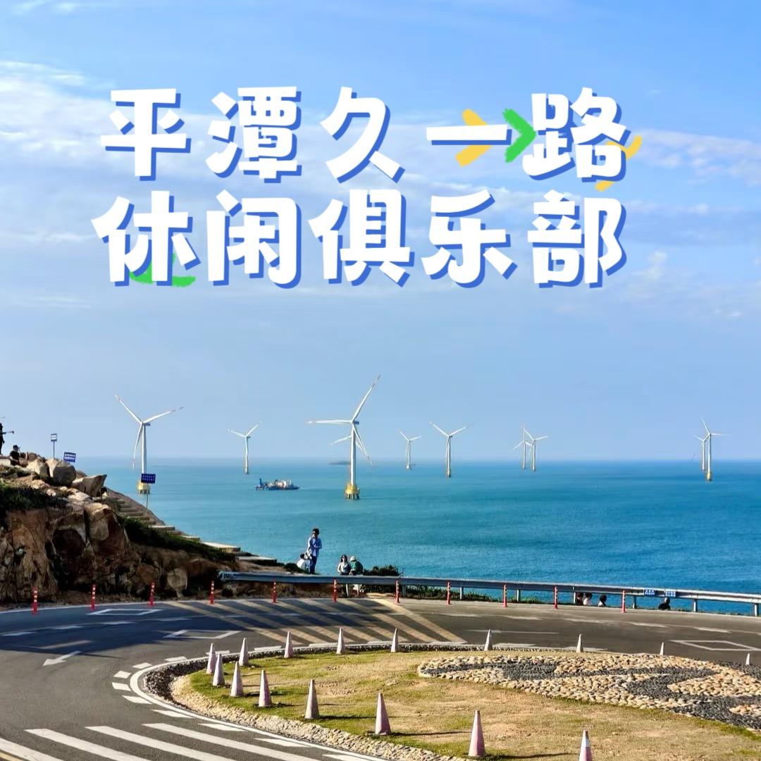 平潭久一路（赶海游玩一站式服务）