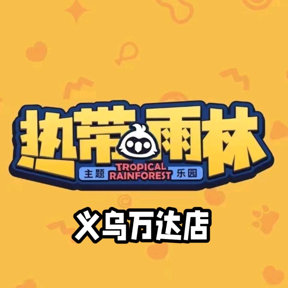 热带雨林主题乐园(义乌万达店)