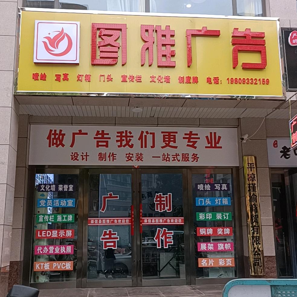 崇信县图雅广告