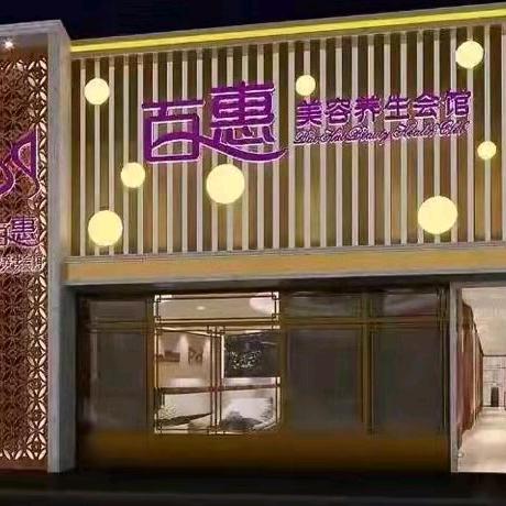 百惠美容养生会馆