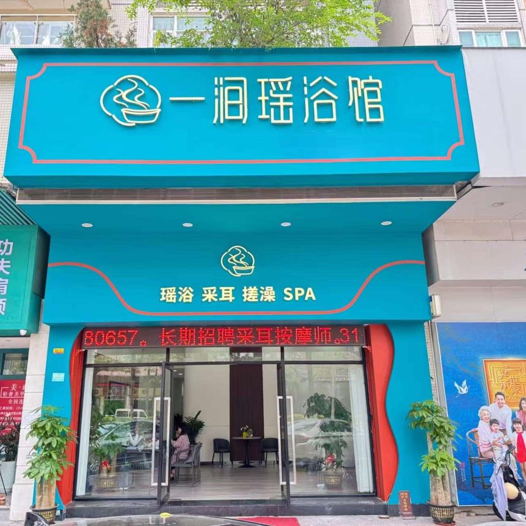一涧瑶浴馆容桂店