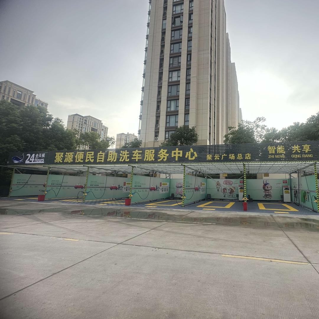 聚源便民自助洗车服务中心