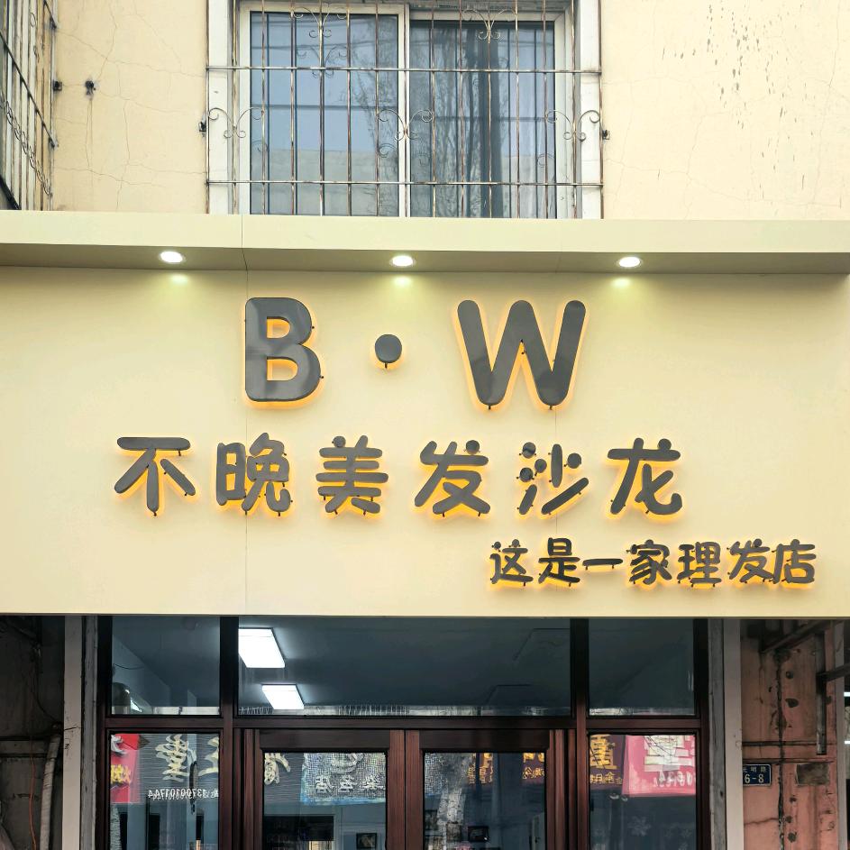 不晚美发沙龙