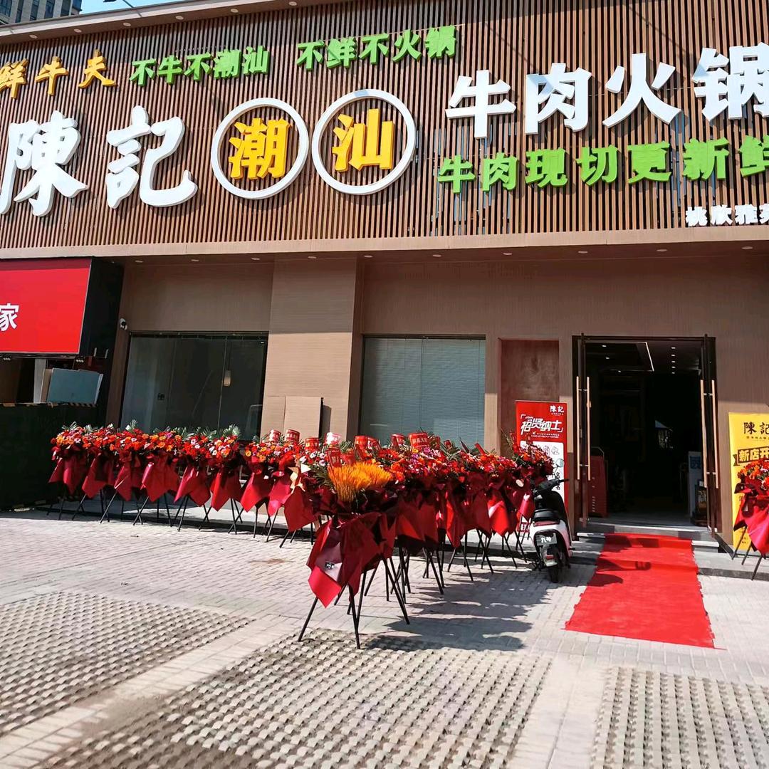 陈记潮汕牛肉火锅（桃欣雅苑店）