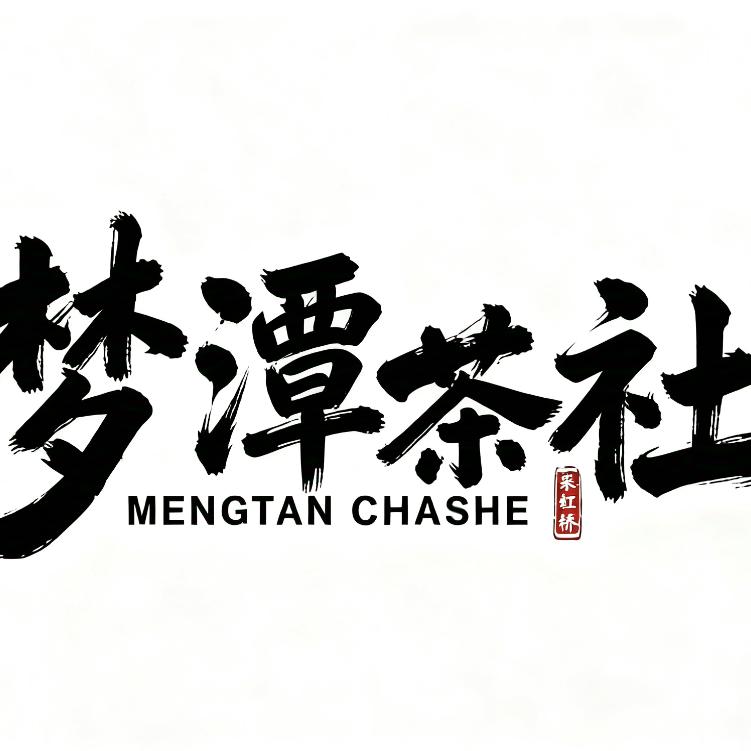 梦潭茶社官方号