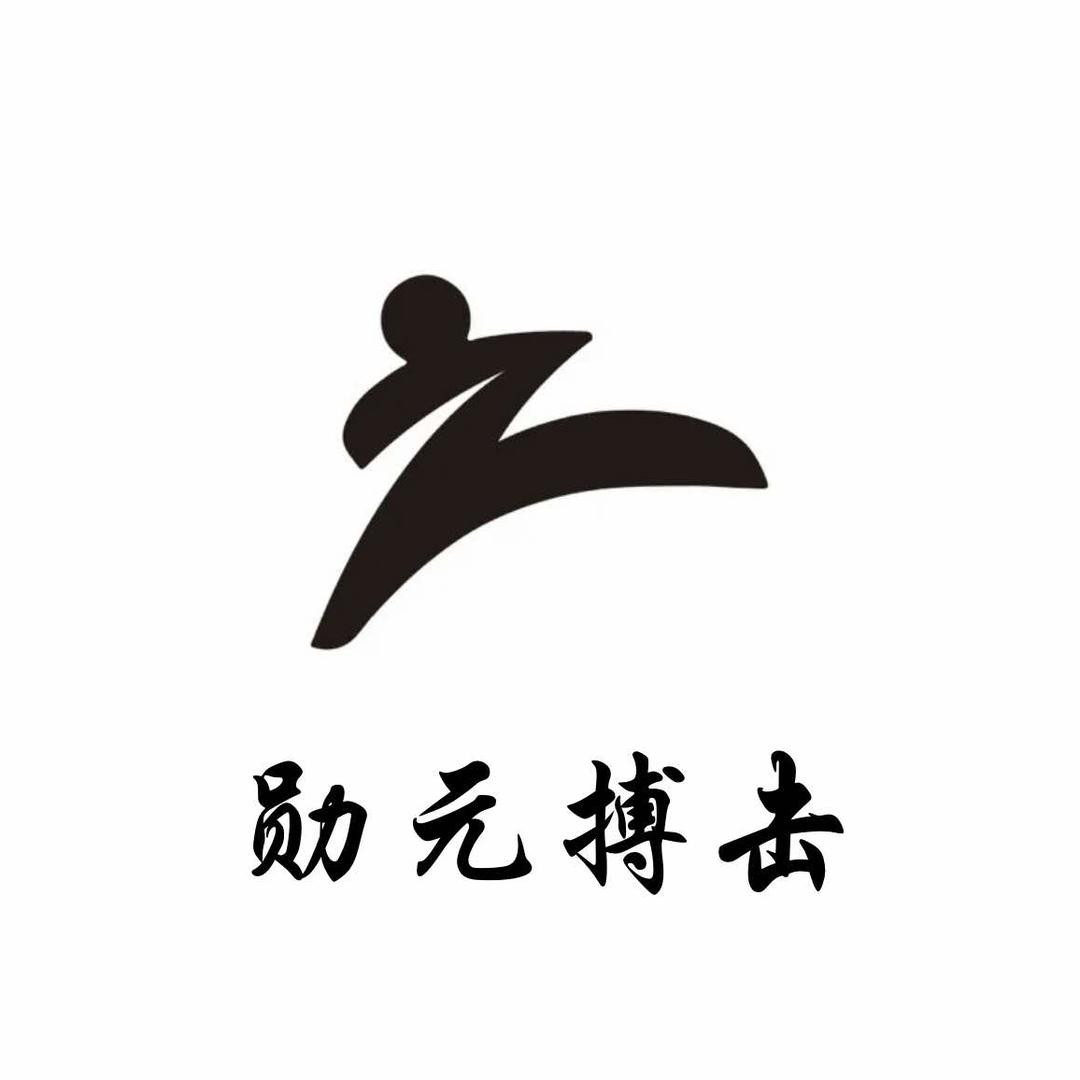 勋元搏击