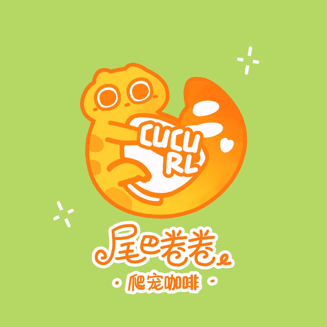 尾巴卷卷·爬宠咖啡·韩式自拍（花果园店）