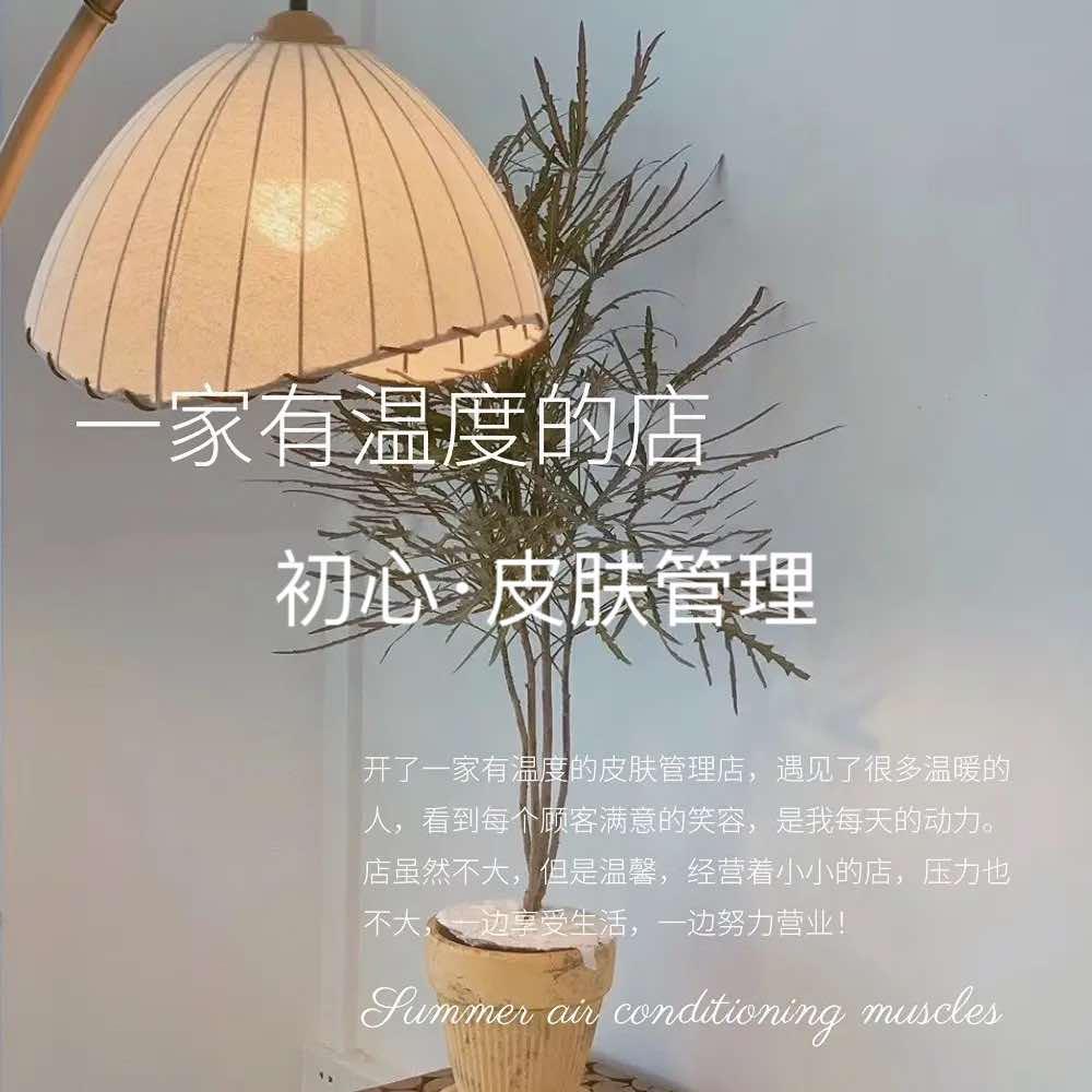 初心·皮肤管理