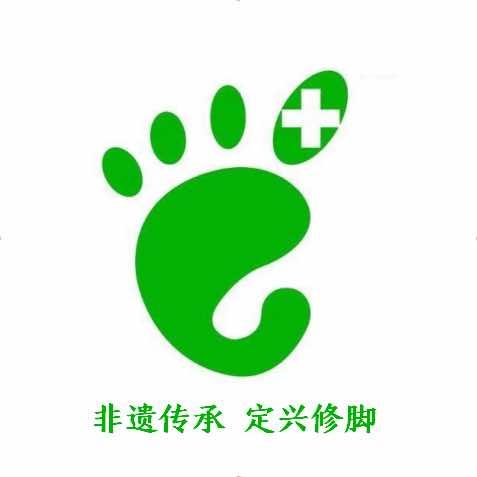 锭兴修脚服务号