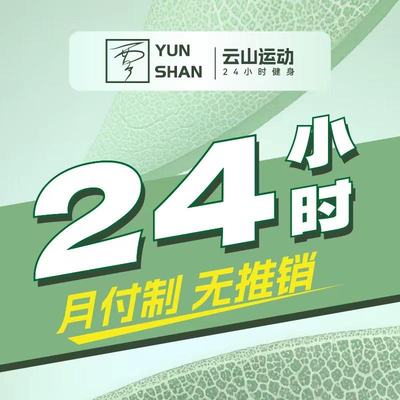 云山运动24小时健身（厦滘新天地店）