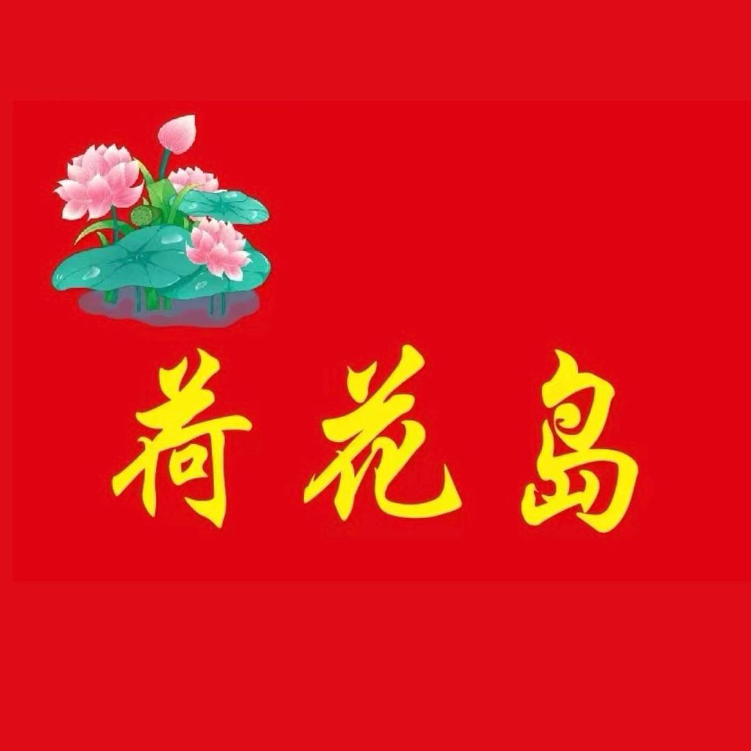 白洋淀荷花岛农家院