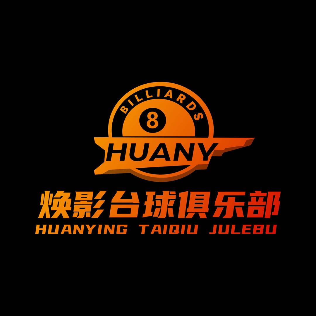 焕影台球俱乐部