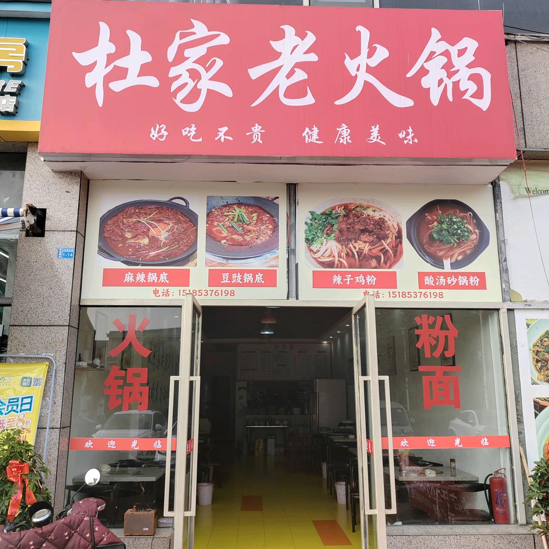 杜家老火锅
