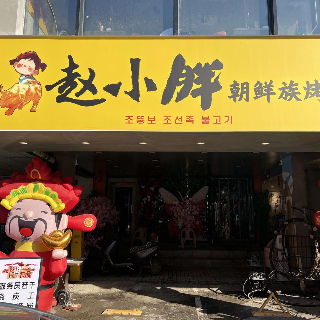 赵小胖朝鲜族烤肉官方号