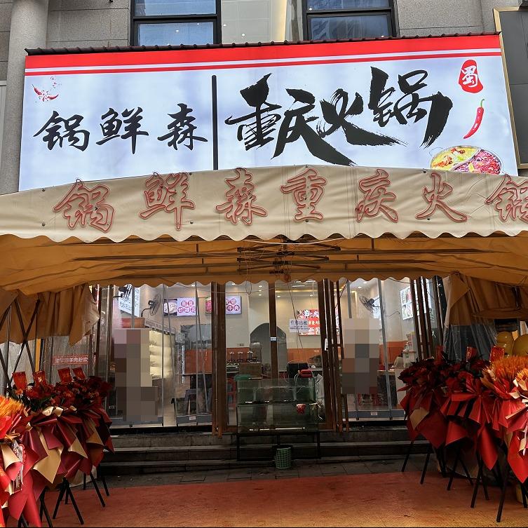 锅鲜森重庆火锅