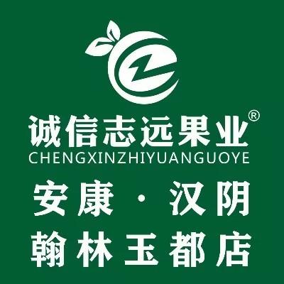 诚信志远果业（安康市汉阴翰林玉都店）