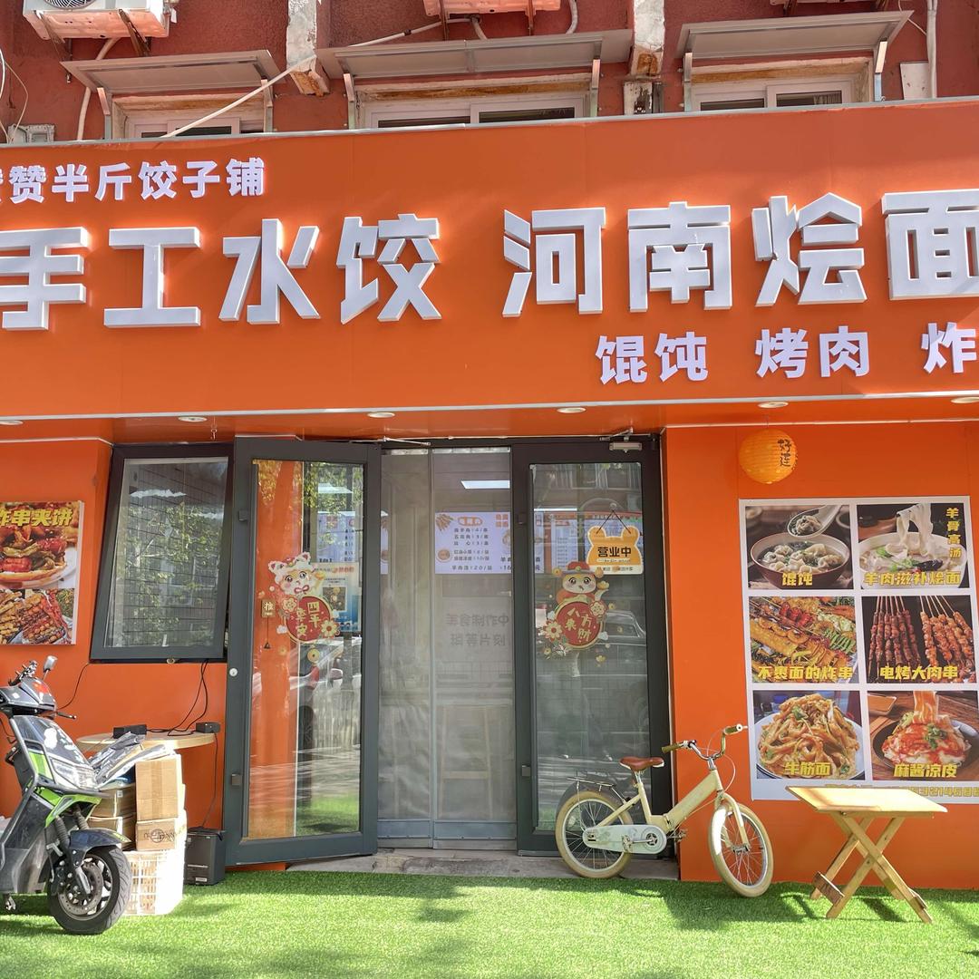 赞赞半斤饺子-烩面