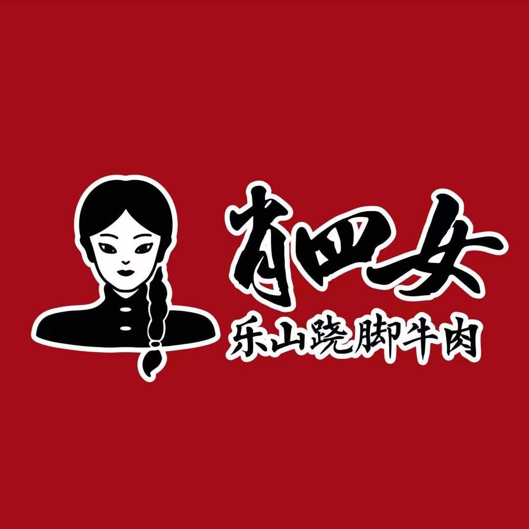 肖四女乐山跷脚牛肉吃货局