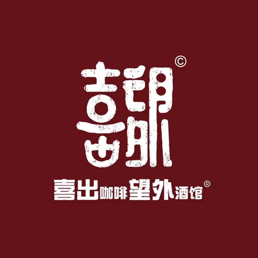 喜出咖啡望外酒馆官方号