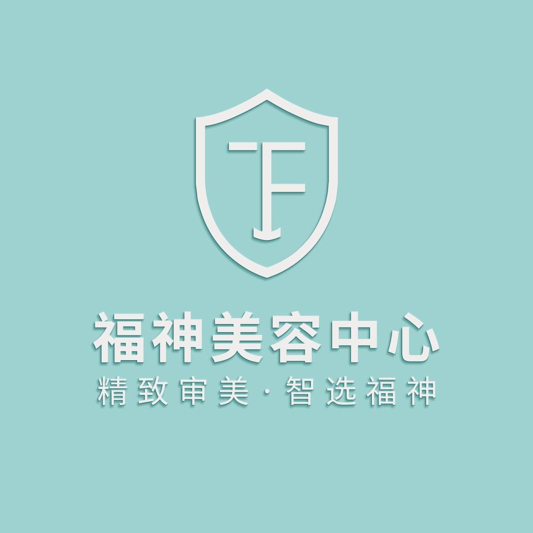 福绅美容中心资深顾问