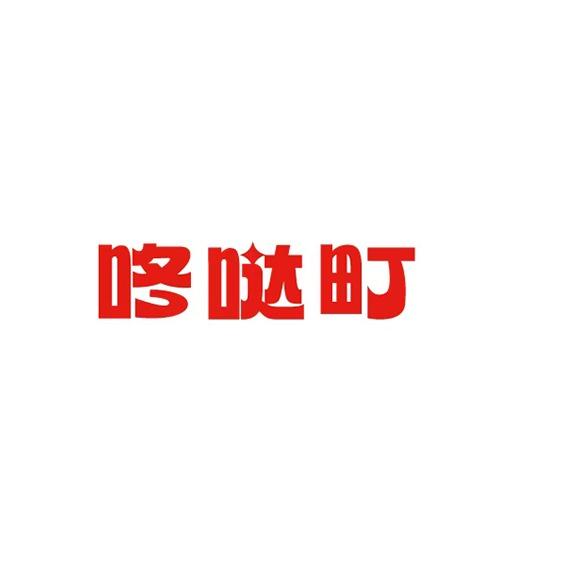 咚哒町官方号