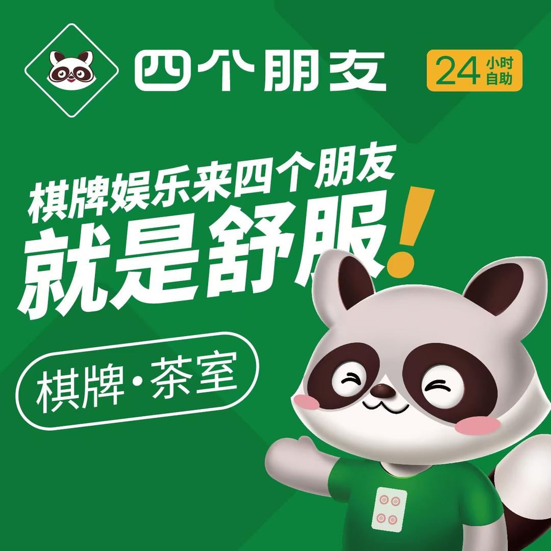 四个朋友·自助棋牌(吾悦广场店)