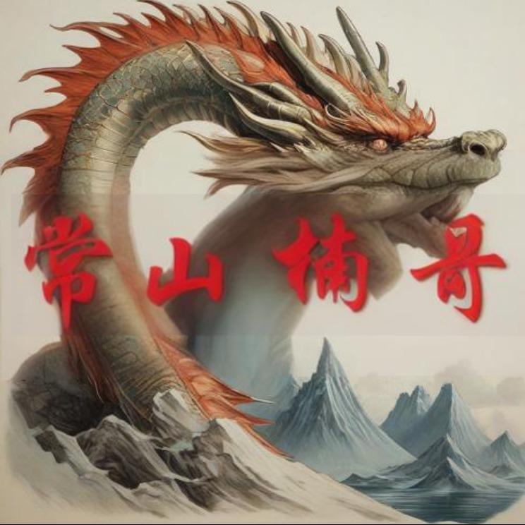 常山楠哥