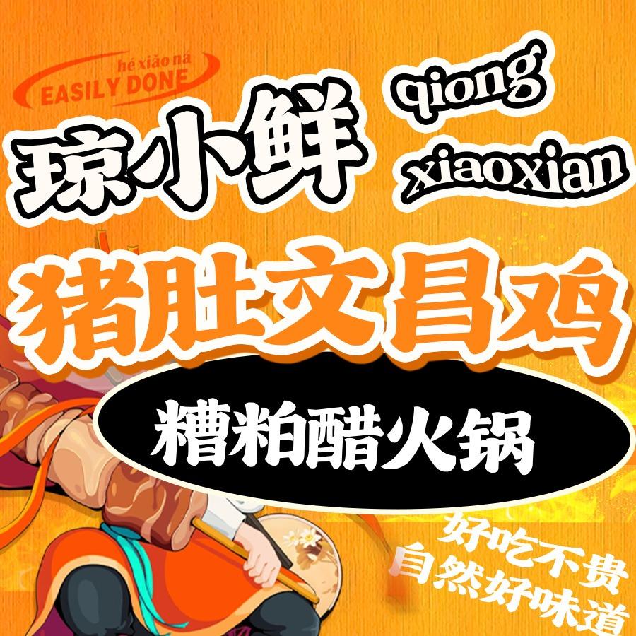 西岛琼小鲜猪肚文昌土鸡火锅