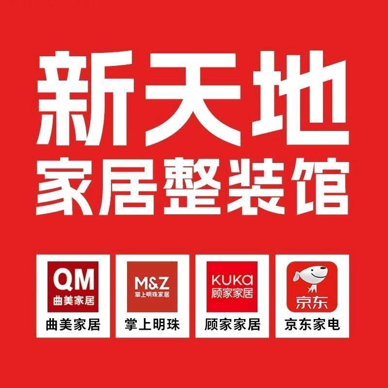 新天地家居整装馆官方号