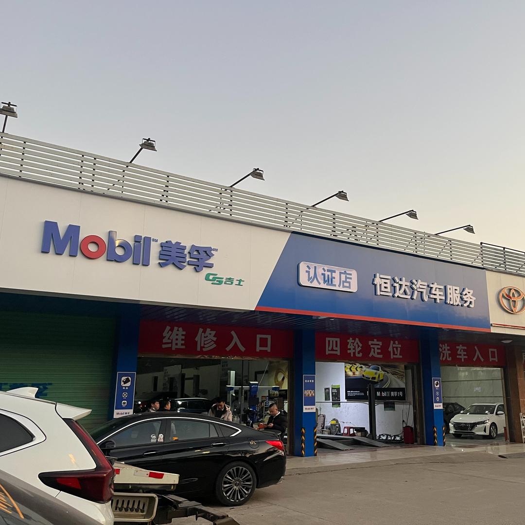 GS吉士翁源县恒达汽车服务有限公司