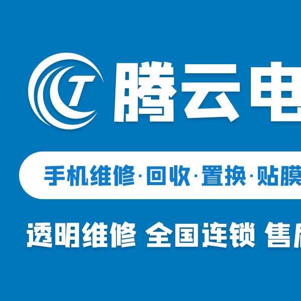 腾云·乐修客手机快修中心（莲湖店）