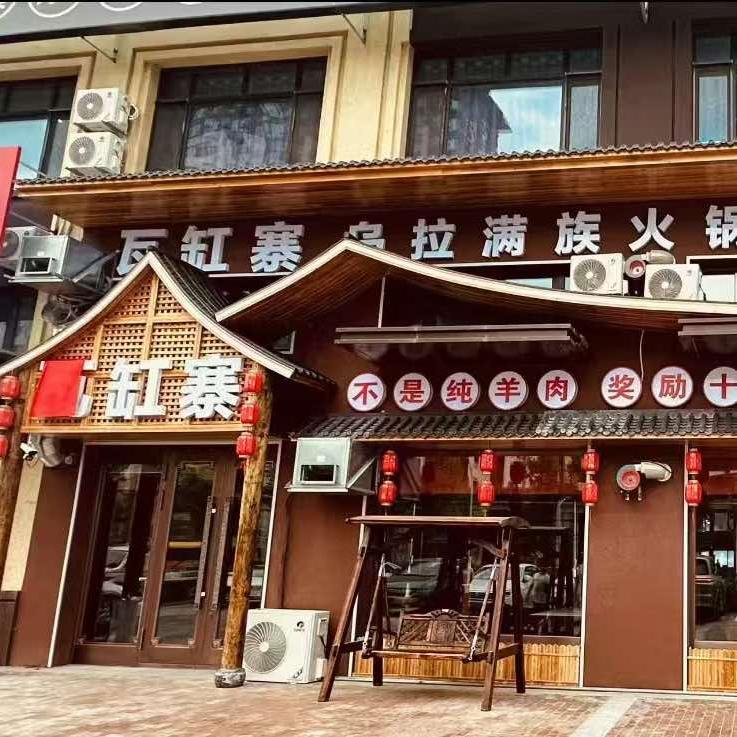 瓦缸寨乌拉火锅哈尔滨店