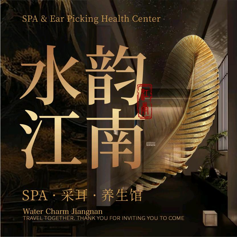 水韵江南·养生SPA(朝阳店)