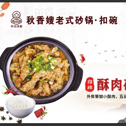 秋香嫂老式砂锅·扣碗官方号