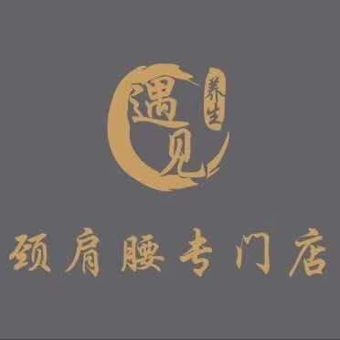 遇见 · 颈肩腰专门店（金润铂宫店）