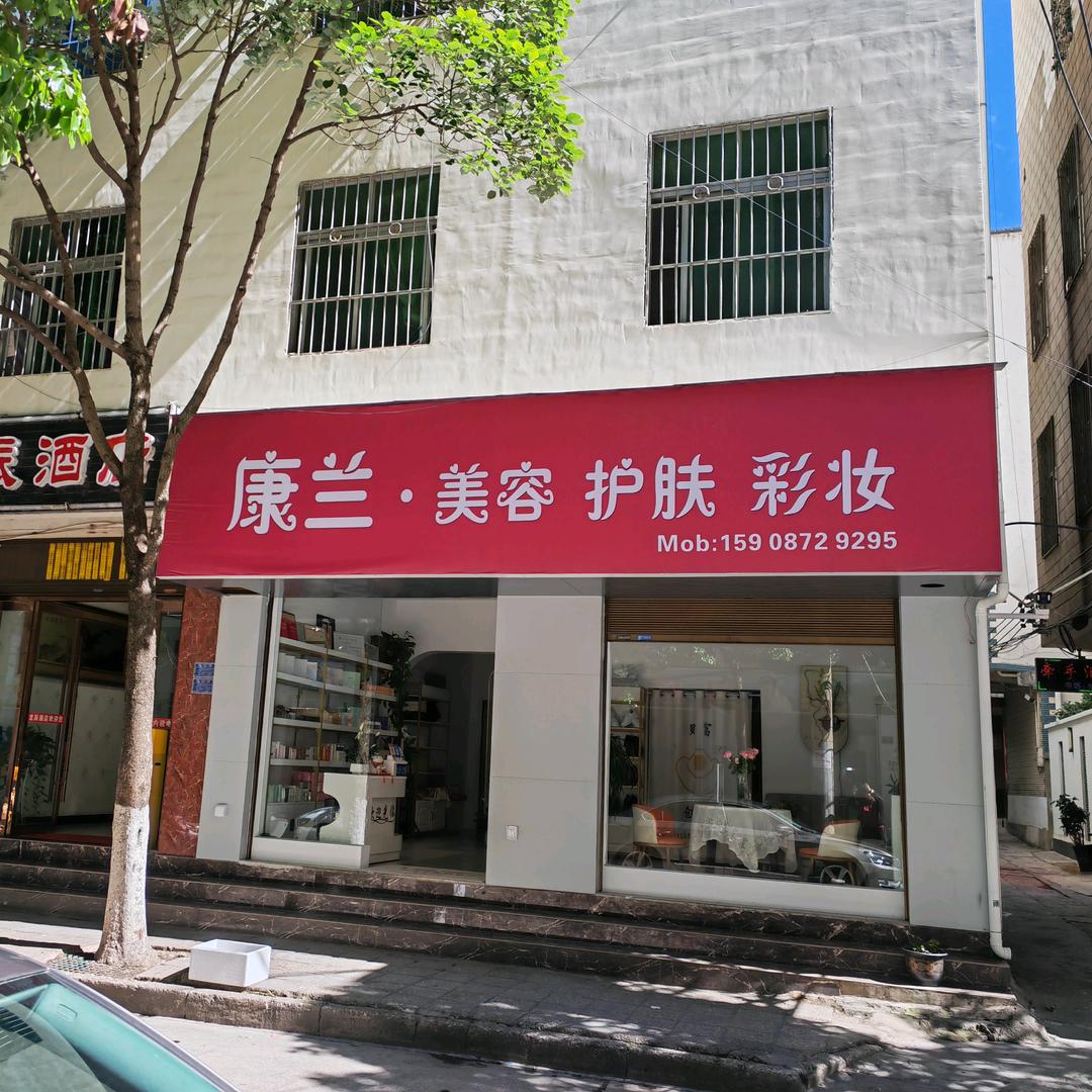 康兰·百变丽人(吉星巷店)官方号