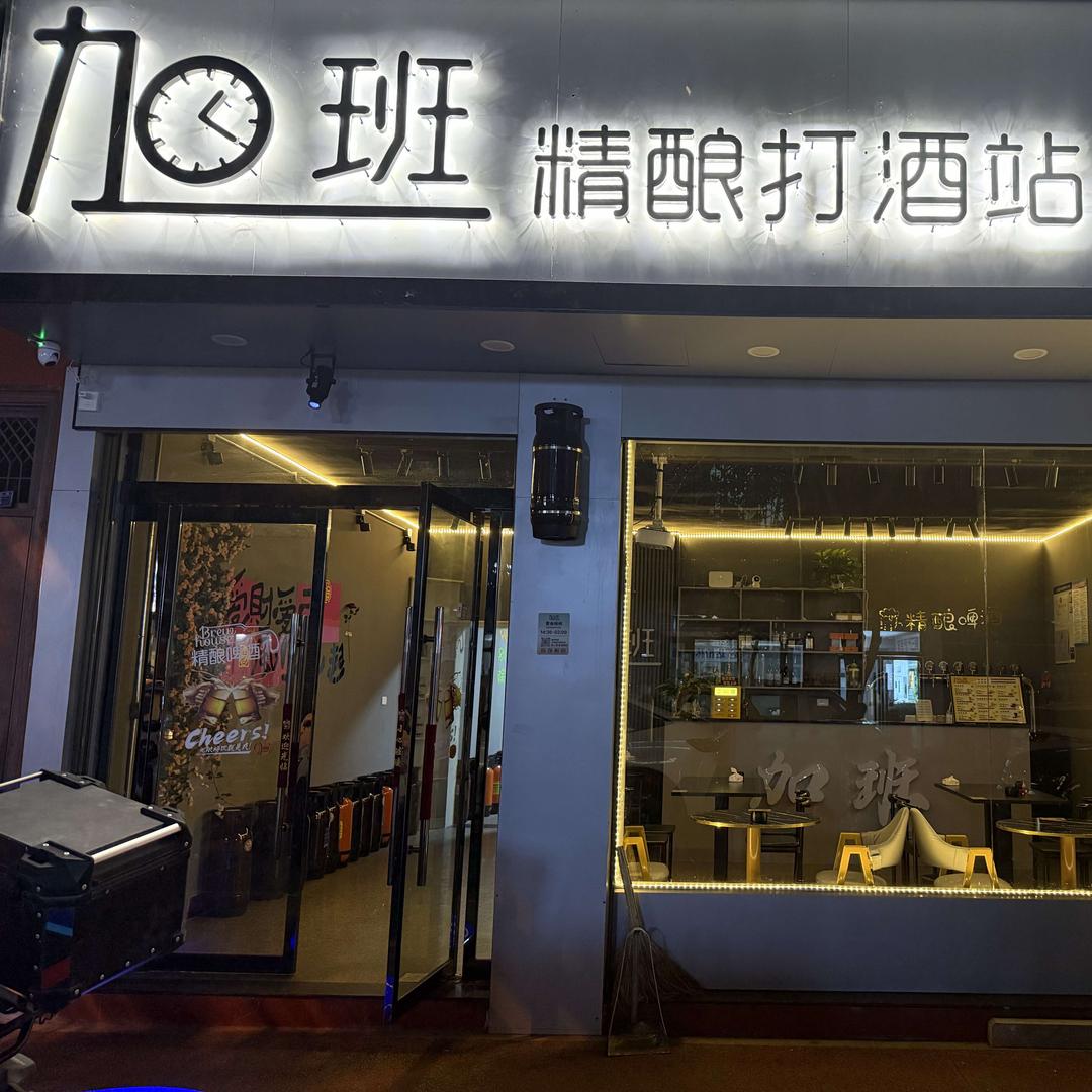 加班精酿打酒站官方号