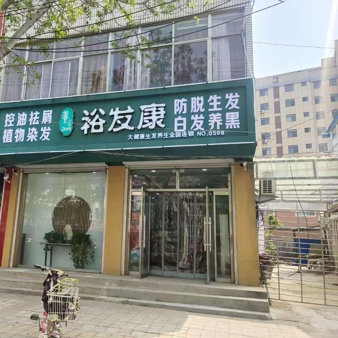 临邑县浴发轩护发中心