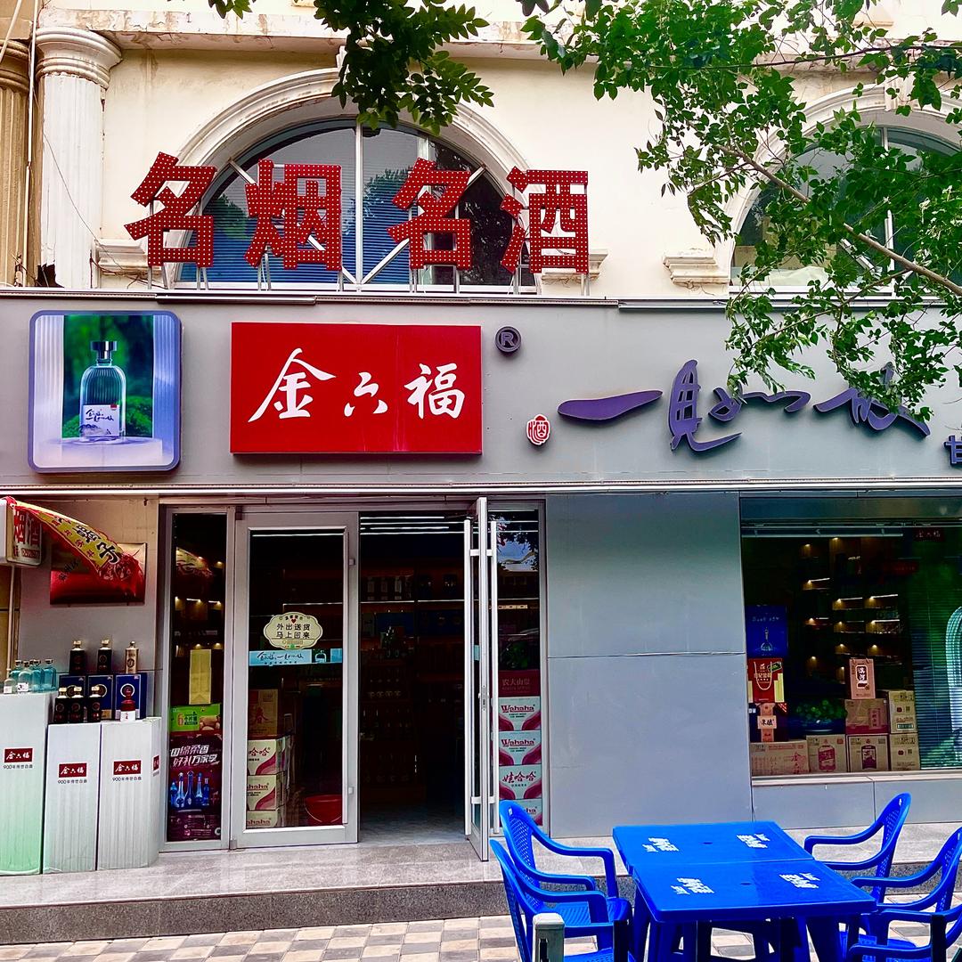 九州福商贸金六福酒宠粉号